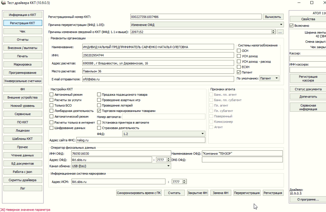 Ошибка при перегистрации на ФФД 1.2 в драйвере ККТ: [26] Неверное значение параметра