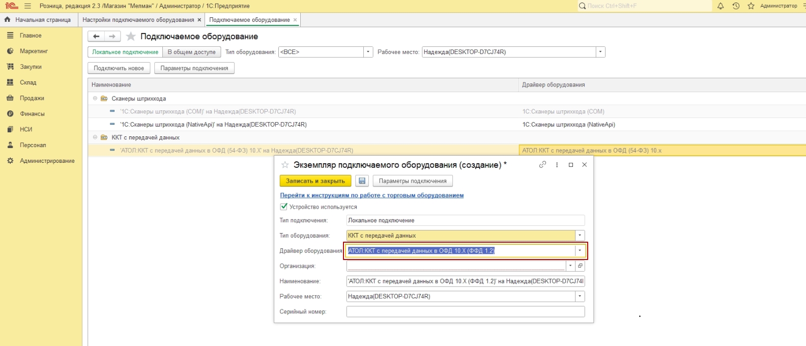 Выбор драйвера ККМ с поддержкой ФФД 1.2 в 1С:Предпритие 8 Розница 2.3