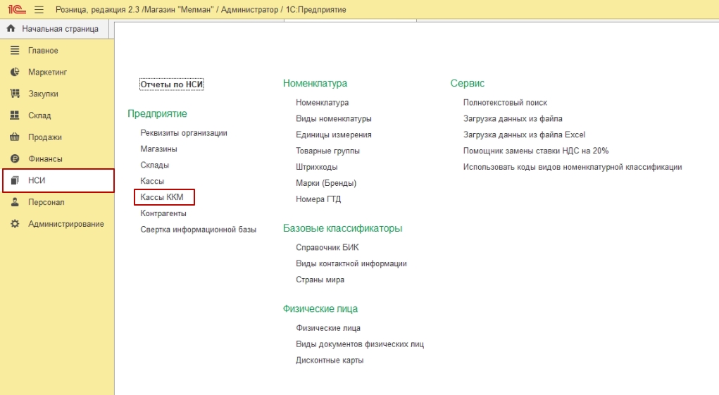 Настройка кассы ККМ в 1С:Предпритие 8 Розница 2.3
