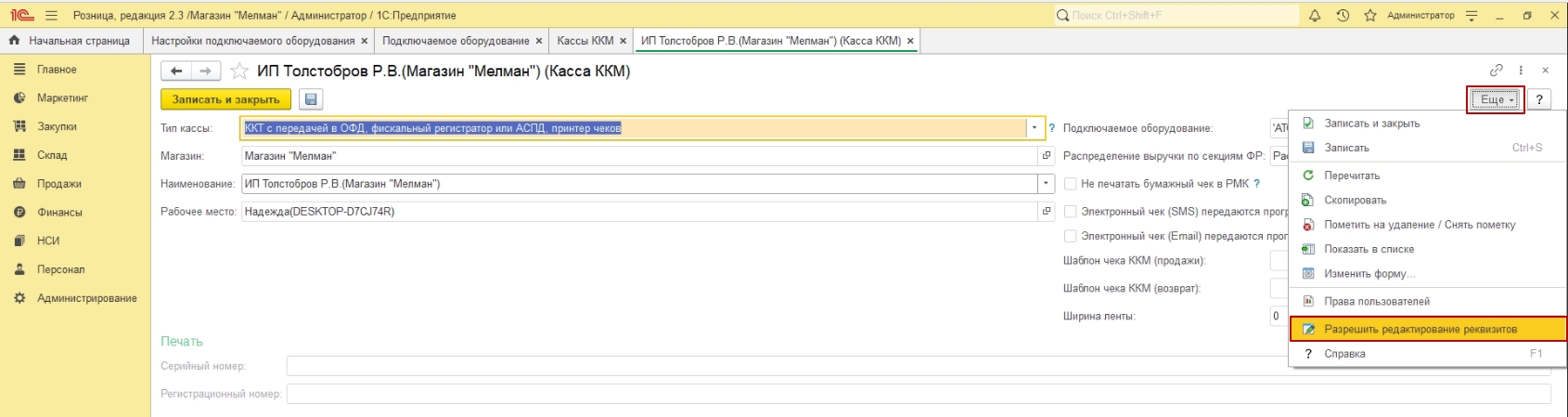 Редактирование кассы ККМ в 1С:Предпритие 8 Розница 2.3