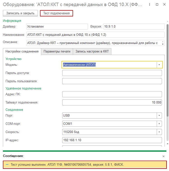 Тестирование ККМ с поддержкой ФФД 1.2 в 1С:Предпритие 8 Розница 2.3