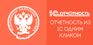 1С-Отчетность