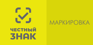 Маркировка. Честный знак