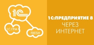 1С через интернет