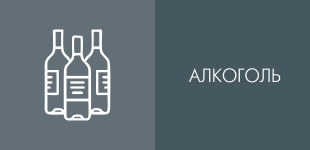 Алкоголь (продажа, производство, импорт)