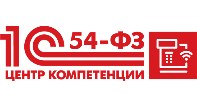 1С:Центр компетенции по 54-ФЗ