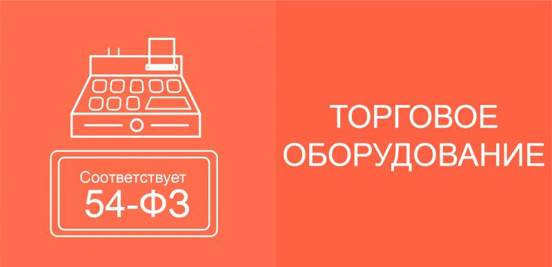 Торговое оборудование