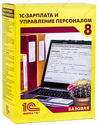 1С:Зарплата и Управление Персоналом 8. Базовая версия. Электронная поставка